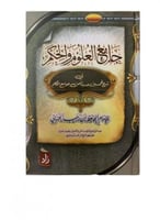 جامع العلوم والحكم