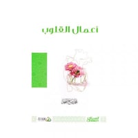 أعمال القلوب