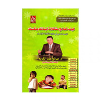 كيف تعالج مشكلات أبنائك بنفسك