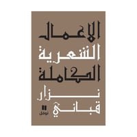 الاعمال الشعرية الكاملة نزار قباني - ج1