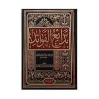 بدائع الفوائد ابن القيم