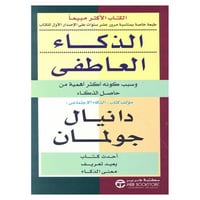 الذكاء العاطفي النسخة العربية