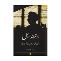 ما وراء المعنى والحقيقة