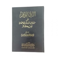 الرد الوافر على من قال ان تارك الصلاة ليس بكافر