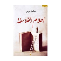 أحلام الفلاسفة