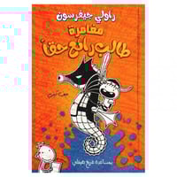 مغامرة طالب رائع حقا