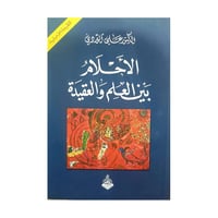 الاحلام بين العلم والعقيدة