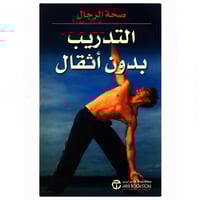 التدريب بدون اثقال