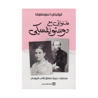 سنواتي مع دوستويفسكي