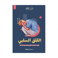 القلق السلبي