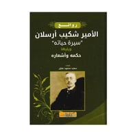 روائع الامير شكيب أرسلان سيرة حياته ويليها حكمه وأ...