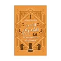 لاعب الشطرنج