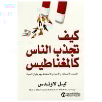 كيف تجذب الناس كالمغناطيس