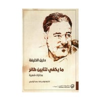 ما يكفي لتأبين طائر