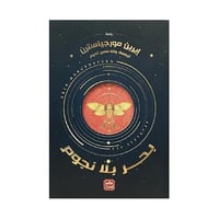 بحر بلا نجوم