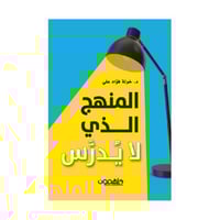 المنهج الذي لا يدرس