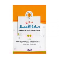 مبادىء ريادة الاعمال المفاهيم والتطبيقات الاساسية...