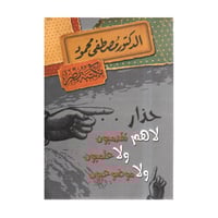 حذار لا هم تقديميون ولا علميون ولا مووعيون