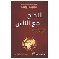 النجاح مع الناس خطة عملك لتحقيق الازدهار والنجاح
