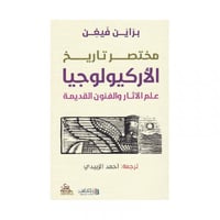 مختصر تاريخ الاركيولوجيا