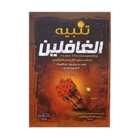 تنبيه الغافلين