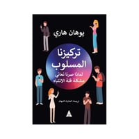 تركيزنا المسلوب لماذا صرنا نعاني مشكله قله الانتبا...