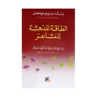 الطاقة المدهشة للمشاعر