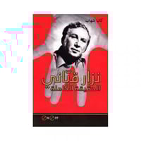 نزار قباني الحقيقة الكاملة