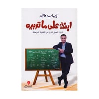 ابنك على ما تربيه