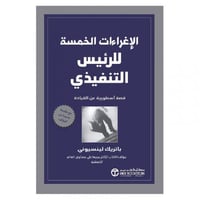 الاغراءات الخمسة للرئيس التنفيذي قصة أسطورية عن ال...