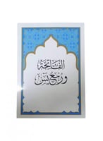 الفاتحة وربع يس