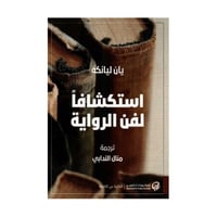 استكشافا لفن الرواية