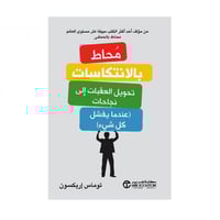 محاط بالانتكاسات تحويل العقبات الى نجاحات عندما يف...