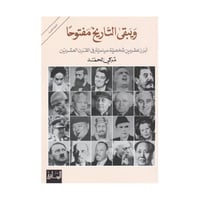 ويبقى التاريخ مفتوحاً