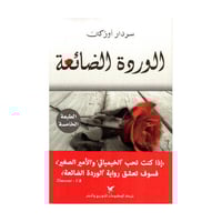 الوردة الضائعة