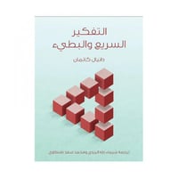 التفكير السريع البطيء