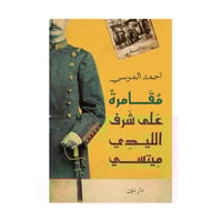 مغامرة على شرف الليدي ميتسي