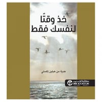 خذ وقتا لنفسك فقط