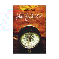 موجز تاريخ العالم