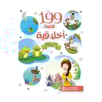 199 قصة اخلاقية