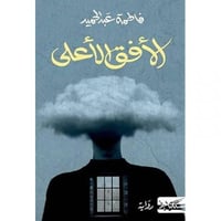 الافق الاعلى