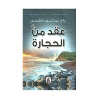 عقد من الحجارة