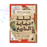 ليلة نهاية التاريخ - دليلك لأشهر الخرافات والعلوم...
