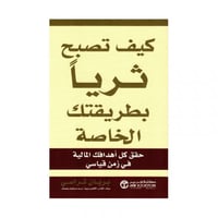 كيف تصبح ثريا بطريقتك الخاصة حقق كل أهدافك المالية...