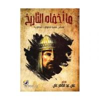 ما اخفاة التاريخ