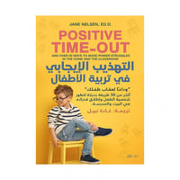 التهذيب الايجابي في تربية الابناء