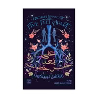 على بعد خمس خطوات