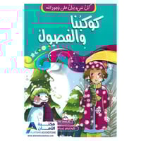 كل شئ يدل على وجود الله - كوكبنا والفصول