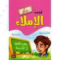 تعلم قواعد الاملاء