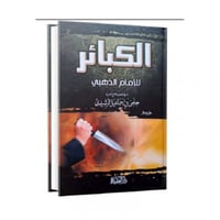 الكبائر للامام الذهبي